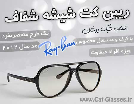 خرید عینک کت شیشه شفاف مارک Ray Ban ریبن